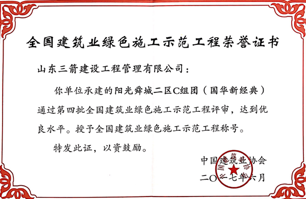 2017年全國(guó)建筑業(yè)綠色施工示范工程-陽光舜城二區(qū)C組團(tuán)