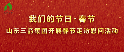 我們的節(jié)日·春節(jié)——山東三箭集團開展春節(jié)走訪慰問活動